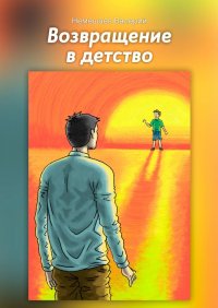 Книга Валерий Немешаев Возвращение в детство
