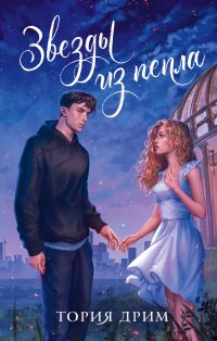 Книга Тория Дрим Звезды из пепла