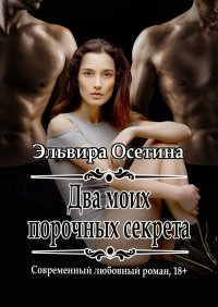 Книга Эльвира Осетина Два моих порочных секрета