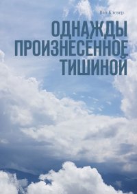 Книга Ван Клевер Однажды произнесённое тишиной