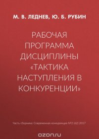 Рубин Ю. Б., Леднев М. В. - «Рабочая программа дисциплины «Тактика наступления в конкуренции»»
