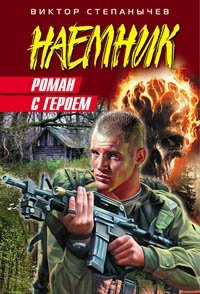 Книга Виктор Степанычев Роман с героем