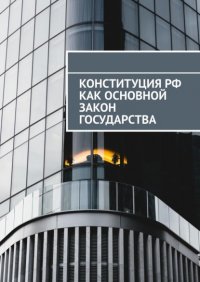 Книга Сергей Назаров Конституция РФ как основной закон государства
