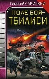 Книга Георгий Савицкий Поле боя – Тбилиси
