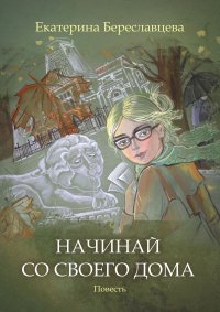 Книга Екатерина Береславцева Начинай со своего дома