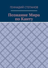 Книга Геннадий Степанов Познание Мира по Канту