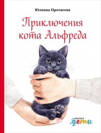 Книга Юлиана Протасова Приключения кота Альфреда