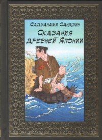 Книга Садзанами Сандзин Сказания Древней Японии