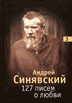 Андрей Синявский - «127 писем о любви.. В 3 томах, том 3 - письма 1970-1971 годов»