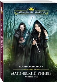 Книга Галина Гончарова Магический универ. Корни зла