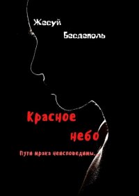 Книга Жесуй Бесдеполь Красное небо