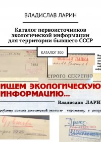 Книга Владислав Ларин Каталог первоисточников экологической информации для территории бывшего СССР. Каталог 300