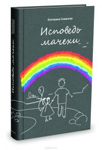 Книга Екатерина Сиванова Исповедь мачехи