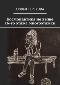Книга Софья Терехова Космонавтика не выше 16-го этажа многоэтажки