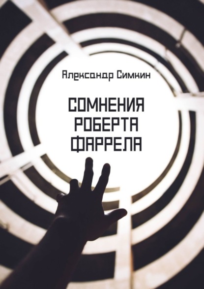 Книга Александр Симкин Сомнения Роберта Фаррела