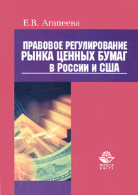 Книга Е. В. Агапеева Правовое регулирование рынка ценных бумаг в России и США