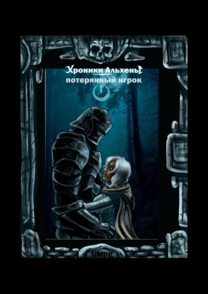 Книга Виктор Касьян Хроники Альхены. Потерянный игрок