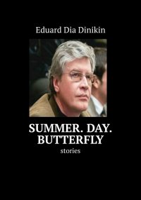 Книга Eduard Dia Dinikin Summer. Day. Butterfly. Stories