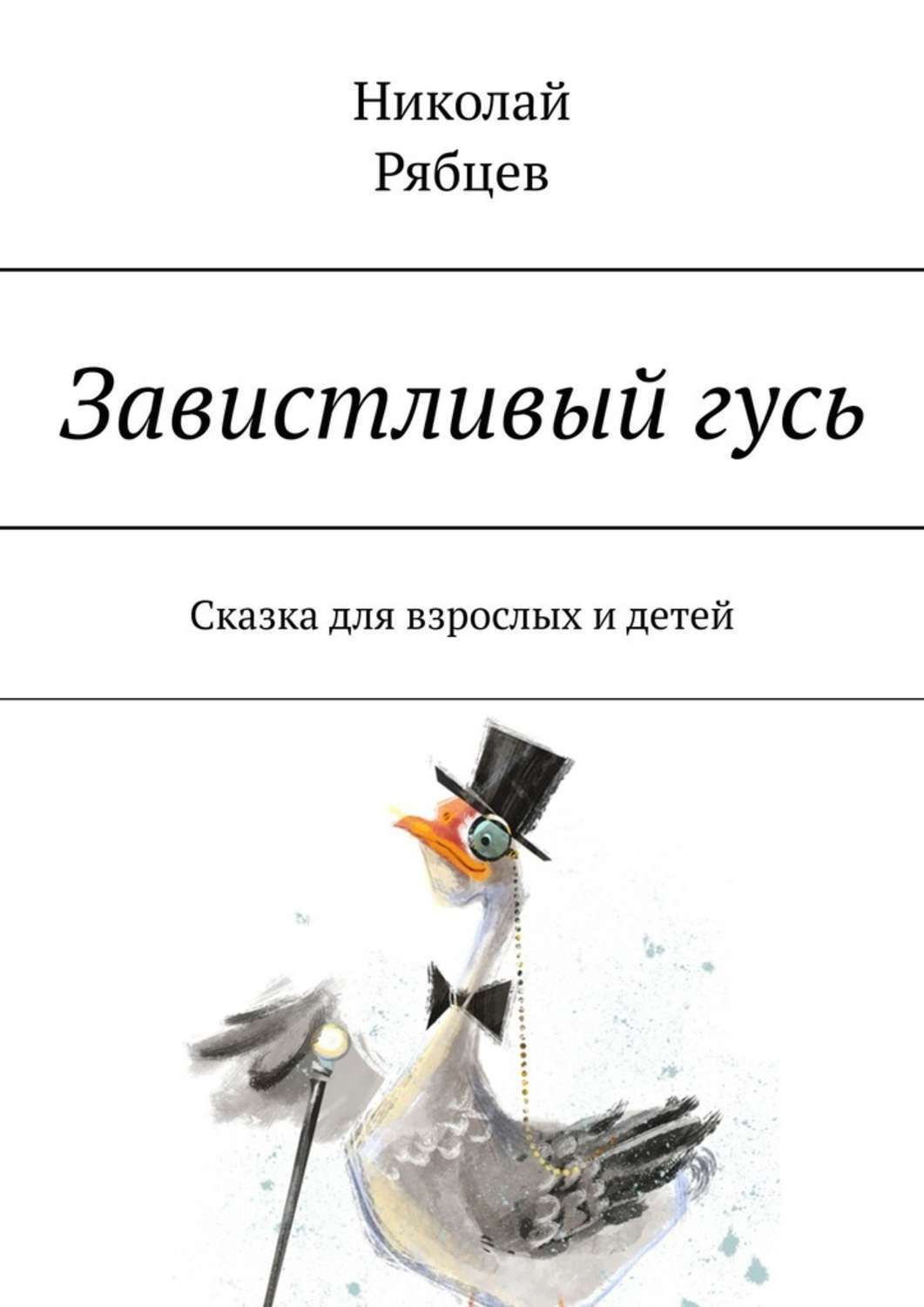 Книга Николай Рябцев Завистливый гусь. Сказка для взрослых и детей