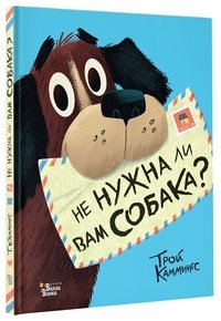 Книга Трой Каммингс Не нужна ли вам собака?