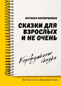 Книга Наталья Коровушкина Сказки для взрослых и не очень