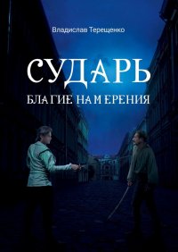 Книга Владислав Терещенко Сударь Благие Намерения