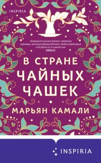 Книга Марьян Камали В стране чайных чашек