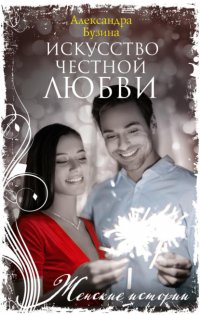 Книга Александра Бузина Искусство честной любви