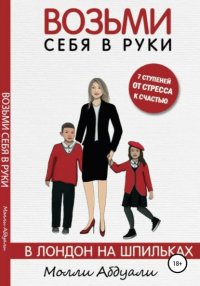 Книга Молли Абдуали Возьми себя в руки. В Лондон на шпильках