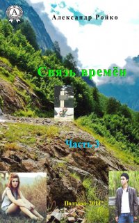 Книга Александр Ройко Связь времён. Часть 3