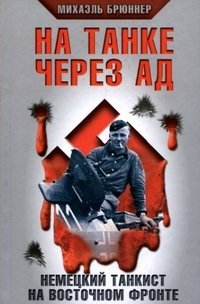 Книга Михаэль Брюннер На танке через ад. Немецкий танкист на Восточном фронте