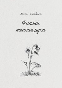 Книга Лейли Забавина Фиалки тонкая рука