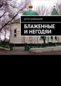 Книга Артур Олейников Блаженные и негодяи