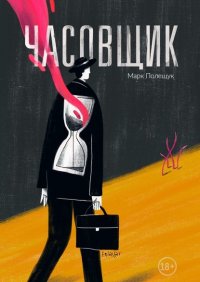 Книга Марк Полещук Часовщик. Сборник рассказов