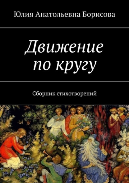 Книга Юлия Анатольевна Борисова Движение по кругу. Сборник стихотворений