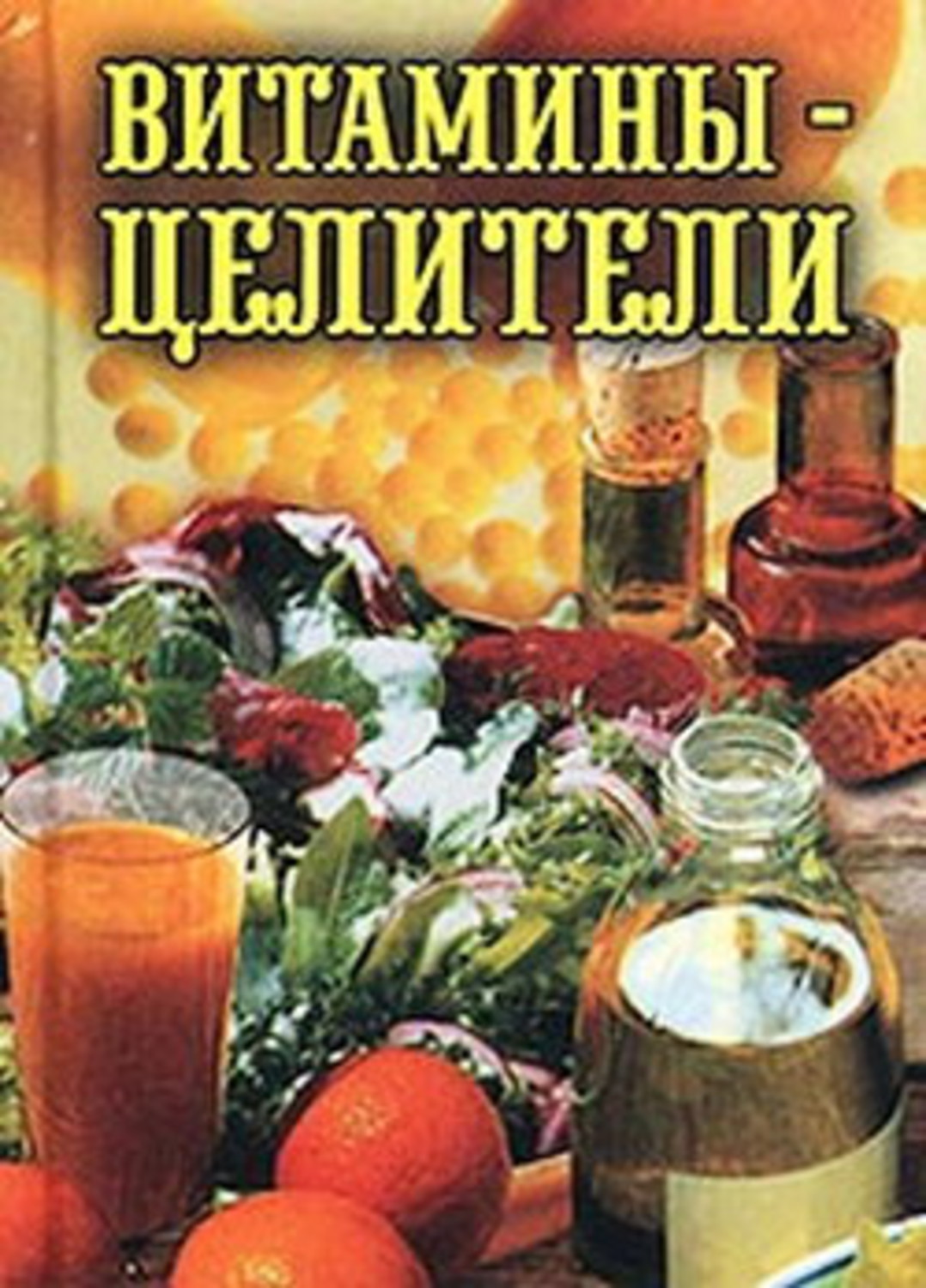 Книга Илья Рощин Витамины-целители