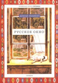 Книга Драган Великич Русское окно