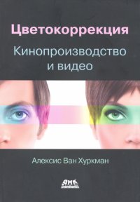Книга Алексис Ван Хуркман Цветокоррекция. Кинопроизводство и видео