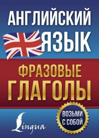 Книга Н. Ю. Голицына Английский язык. Фразовые глаголы