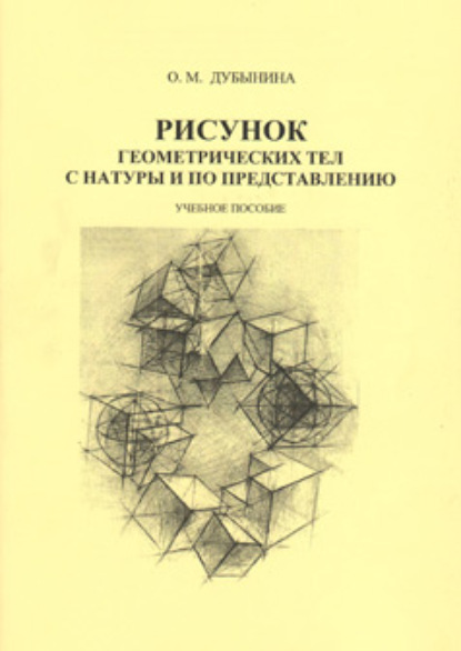 Книга О. М. Дубынина Рисунок геометрических тел с натуры и по представлению
