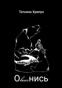 Книга Татьяна Хрипун Оbearнись