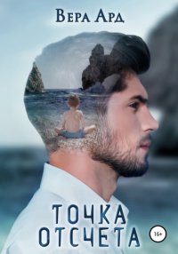 Книга Вера Ард Точка отсчета