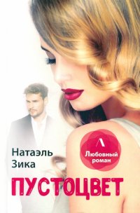 Книга Натаэль Зика Пустоцвет