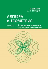 Книга Р. Зуланке Алгебра и геометрия. Том 3. Проективные геометрии и геометрии Кэли – Клейна