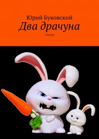 Книга Юрий Буковский Два драчуна. Сказка