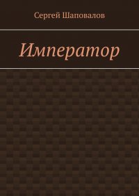 Книга Сергей Шаповалов Император