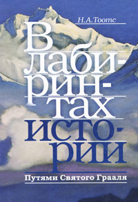 Книга Н. А. Тоотс В лабиринтах истории. Путями Святого Грааля