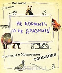 Книга Станислав Востоков Не кормить и не дразнить!