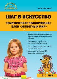 Книга С. В. Погодина Шаг в искусство. Тематическое планирование. Блок «Животный мир»