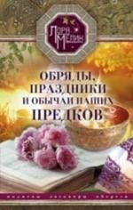 Книга Лора Мелик Обряды, праздники и обычаи наших предков